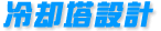 冷卻塔設(shè)計