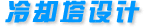 冷卻塔設(shè)計