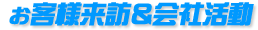 お客様來(lái)訪(fǎng)＆會(huì)社活動(dòng)